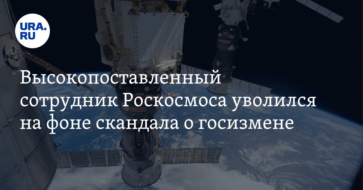 Увольнения в роскосмосе