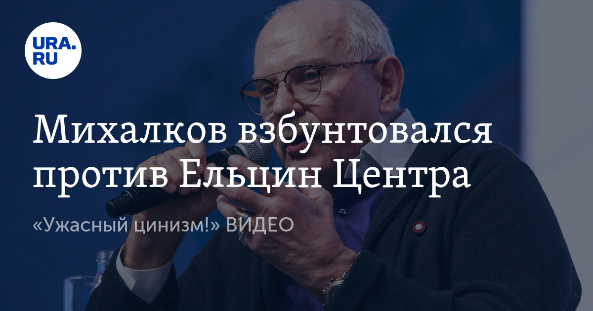 Михалков критикует. Никита Михалков против Ельцин центра. Михалков против Ельцин центра. Бесогон про Ельцин центр. Михалков о Ельцин центре бессагон.