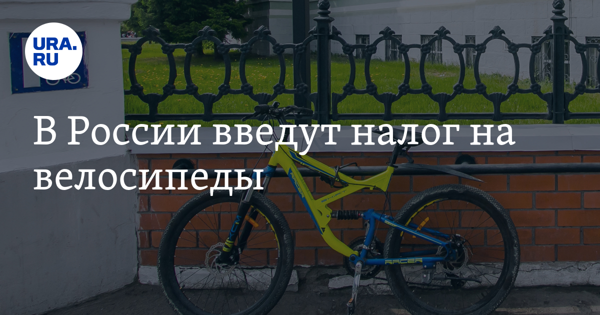 Вело налог. Налог на велосипеды. Налог на велосипеды в России. Велосипедист враг экономики. Сборы для велосипеда.