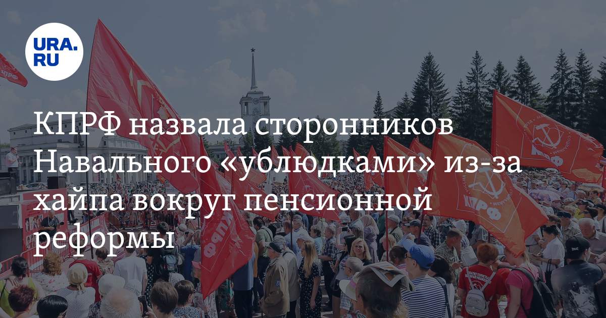 Назовите сторонников. Как обзывают коммунистов.