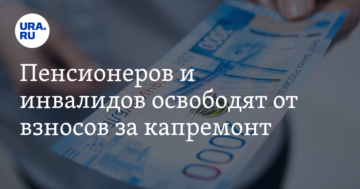 Льгота на оплату капитального ремонта. Пенсионеров освободят от взносов за капремонт. Инвалидов освободили от взносов за капремонт. Компенсация взноса за капремонт пенсионерам старше 70 лет. Льготы для пенсионеров за капитальный ремонт в Нижнем Тагиле.