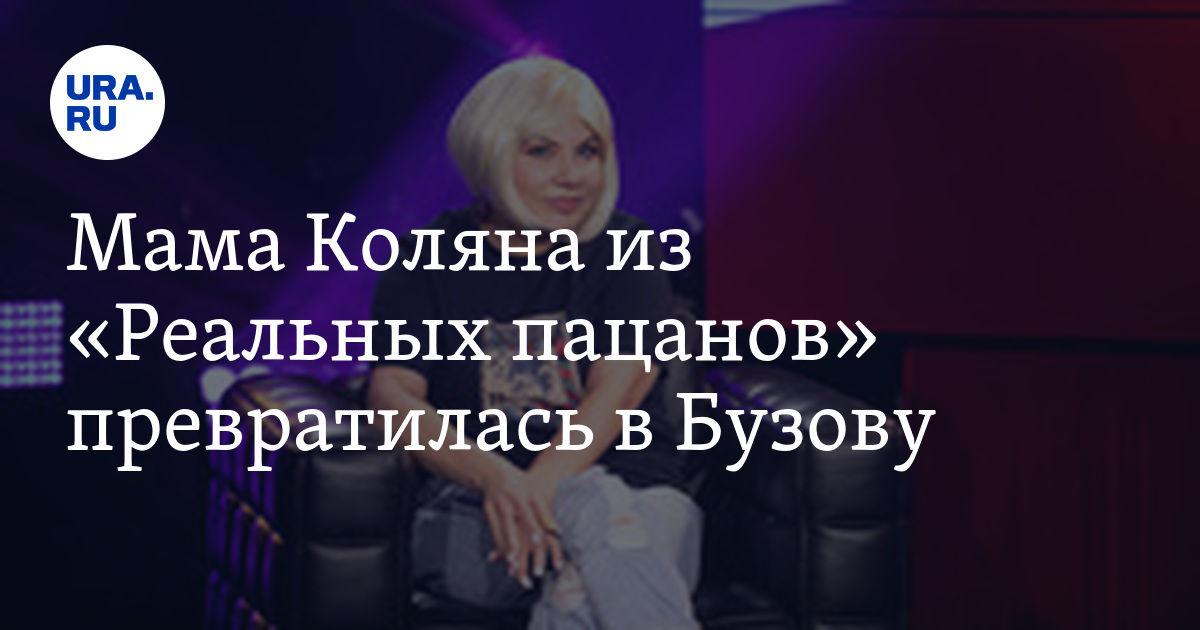 Мама Коляна из «Реальных пацанов» превратилась в Бузову. ФОТО — URA.RU