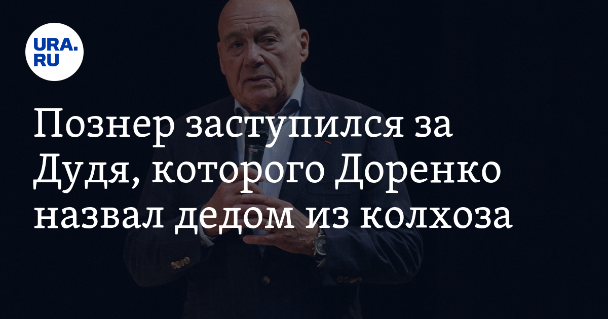 Дудь познер. Познер Дудь. Доренко у Дудя
