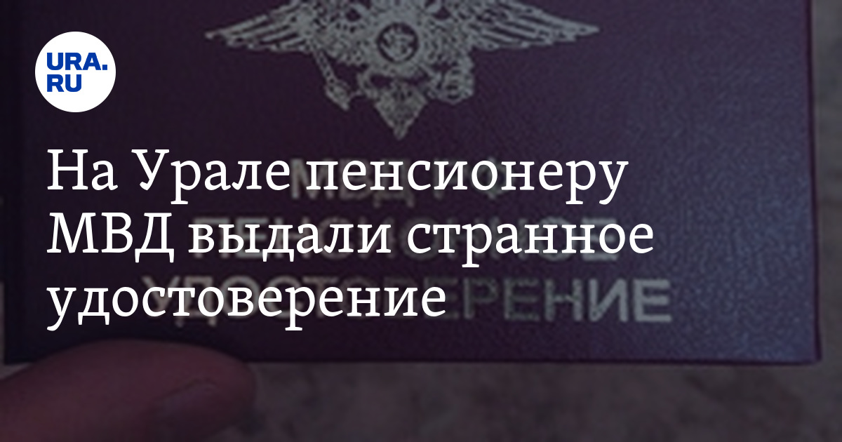 Удостоверение пенсионера мвд нового образца