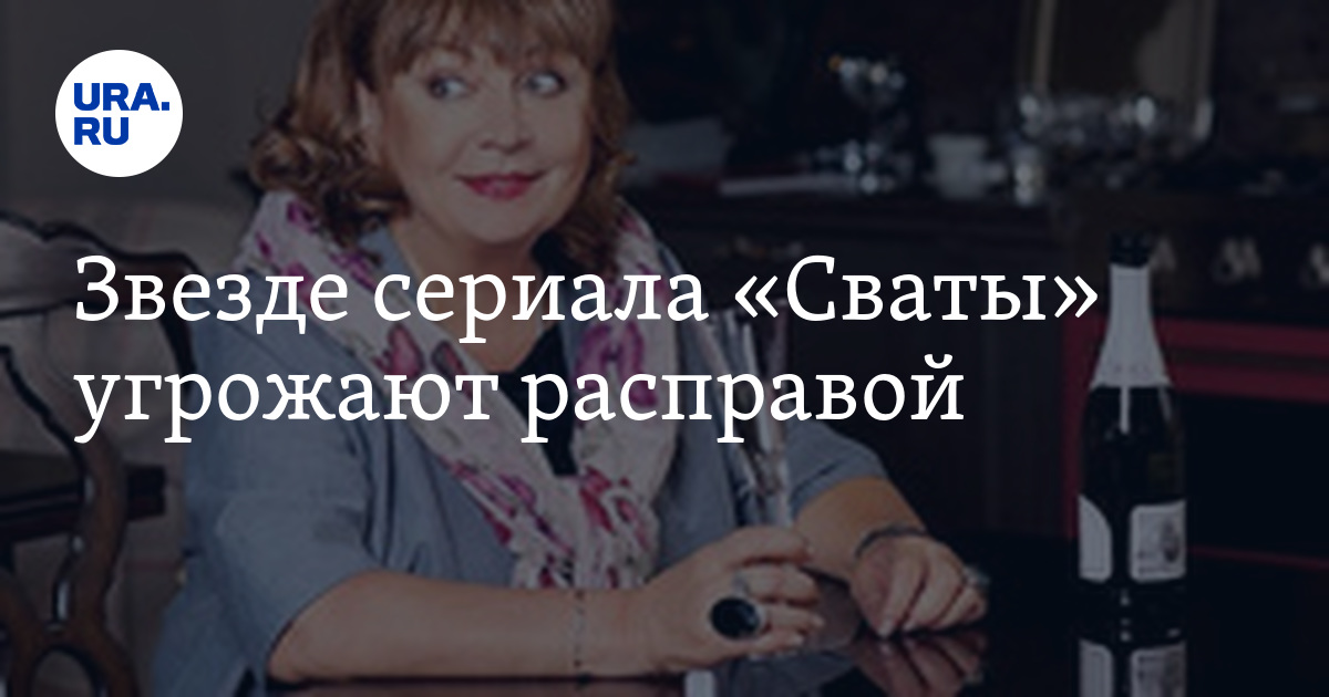 Угрожают сватом. Угрожают сватом