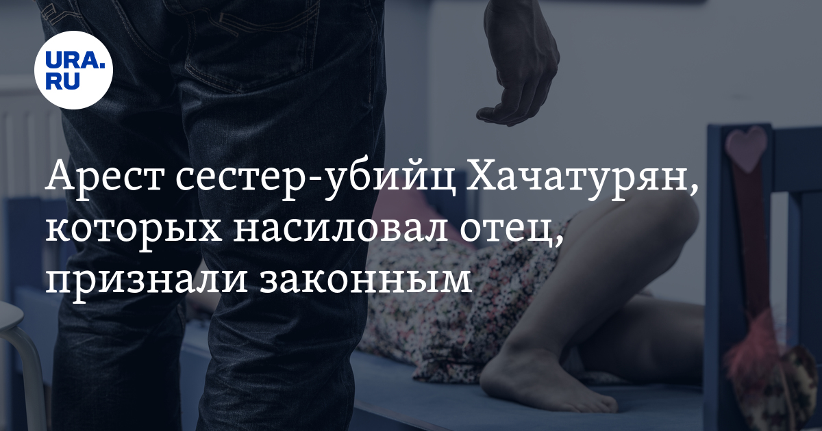 Отец насиловал сестер