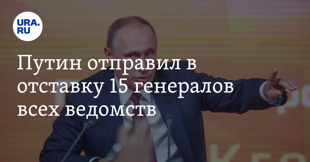 Отправлен в отставку. Путин отправил в отставку Генерала Лелеко.