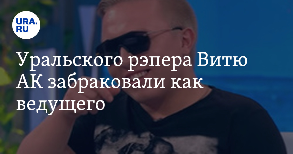 Уральские рэперы. Витя АК Орел и Решка Красноярск. Витя АК 47 Орел и Решка.