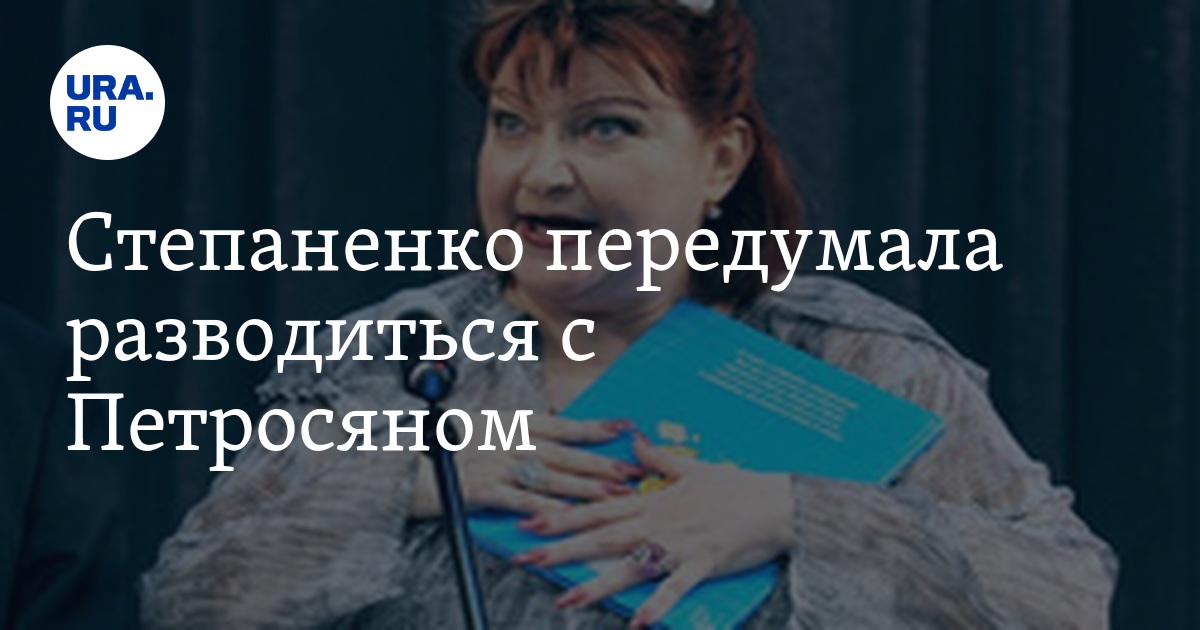 Степаненко развелись. Степаненко развелись