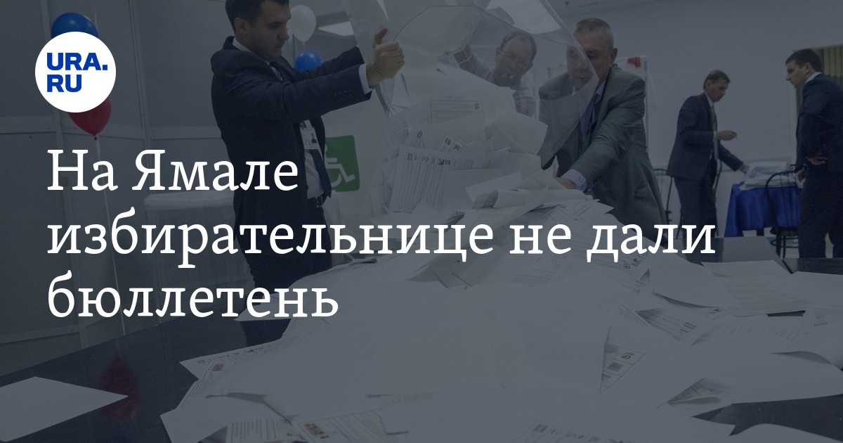 Не дали бюллетень. Не дали бюллетень. Марка на бюллетене избиркома. Номер 1 в бюллетене. Испорченный избирательный бюллетень.