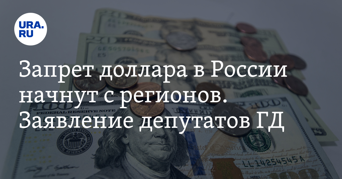 зимбабве 100 долларов 2022 года банкнота. запрет доллара в рф. доллар могут запретить в россии. отказ от доллара. запрет доллара.