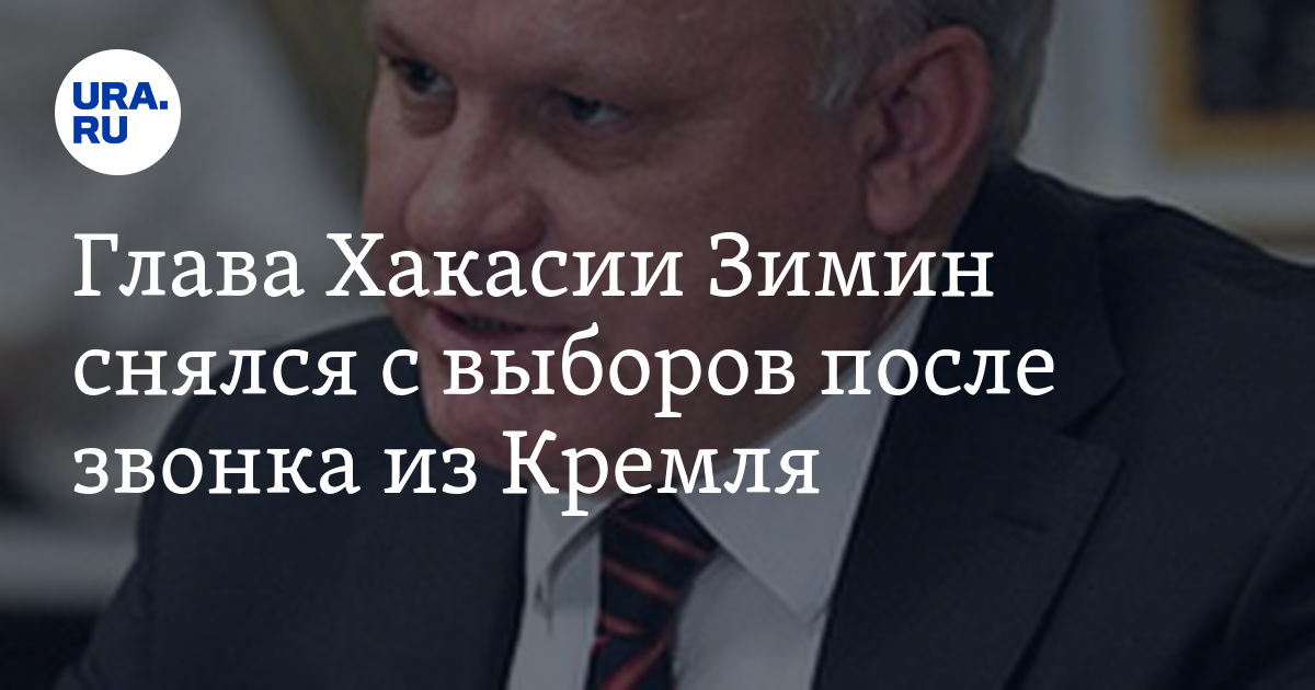 Отказался от выборов. Глава Хакасии назван самым никчемным политиком.