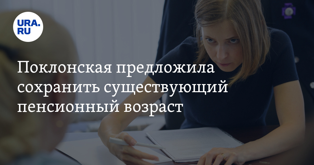 Сохранять будете. Размер пенсии Поклонской. Наталья Поклонская не согласна с пенсионного реформа.