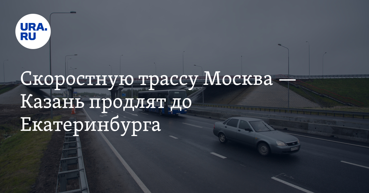 Трасса москва екатеринбург