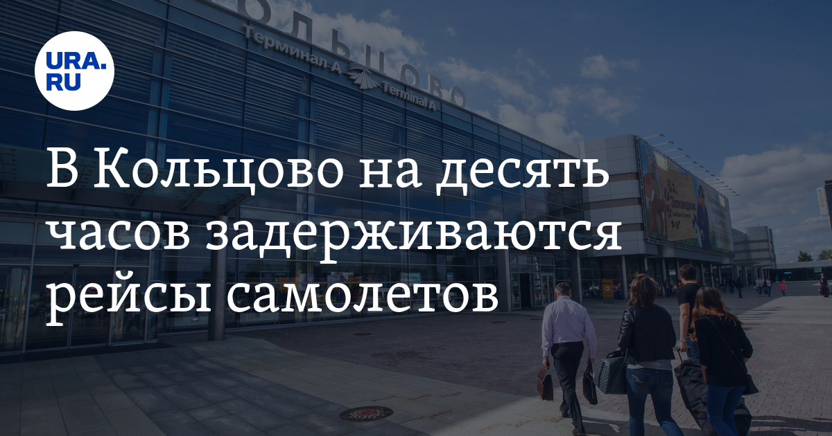 Аэропорт кольцово прилеты. Аэропорт Кольцово Екатеринбург. Аэропорт Кольцово трансфер. Екатеринбург аэропорт Кольцово табло.