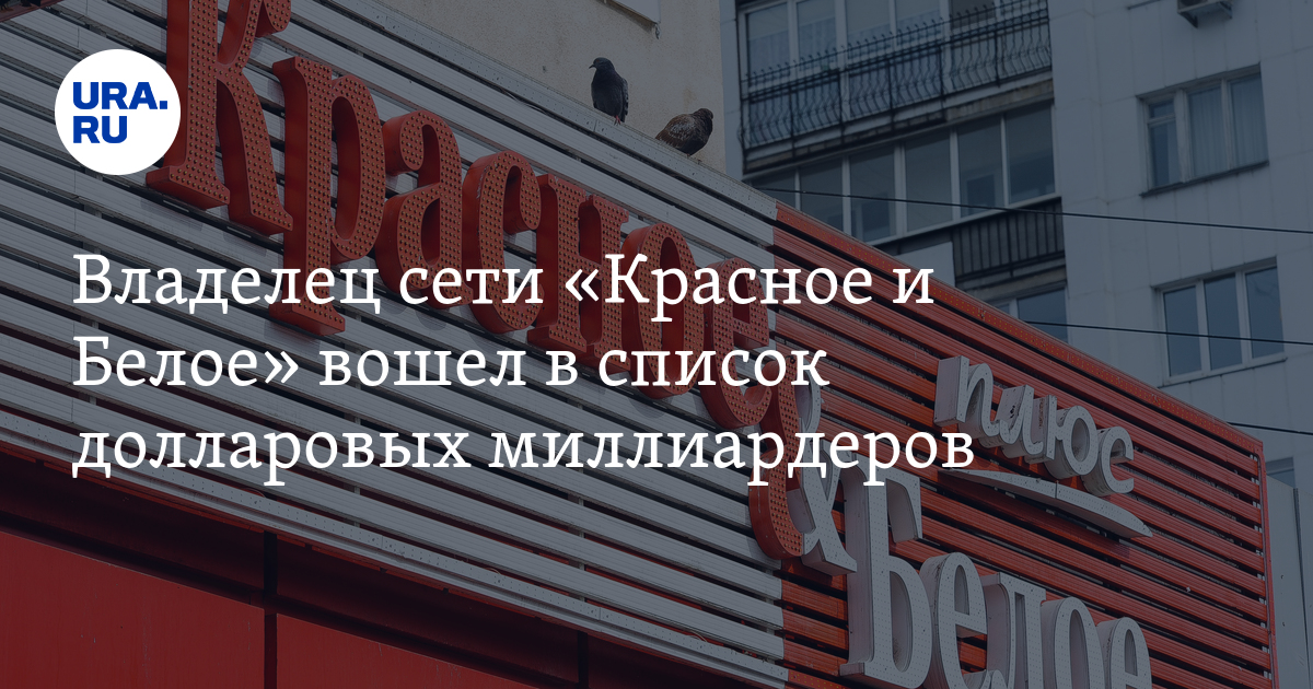 Хозяин сети красное белое. Студенников красное и белое. Владелец КБ.