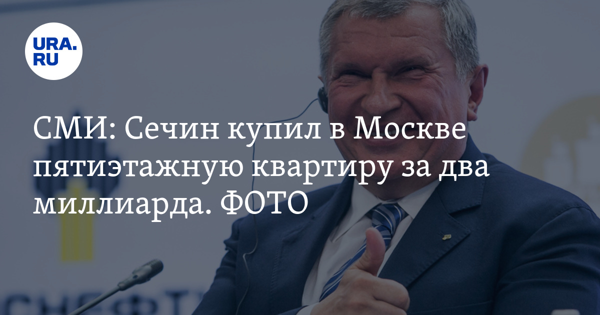 Сколько получает сечин. Квартира Сечина в Москве. Квартира Сечина в Москве за 2 миллиарда. Квартира Сечина в Москве за 2 миллиарда фото.