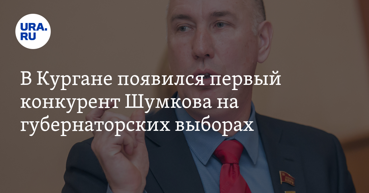 Кандидаты курган. Кандидаты курган