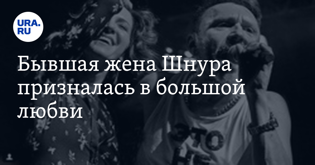 Шнуров любимая. Шнуров о любви цитаты. Шнуров о любви.