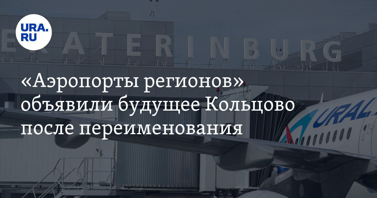 Счастье в кольцово. Аэропорты регионов. Аэропорт Кольцово логотип.