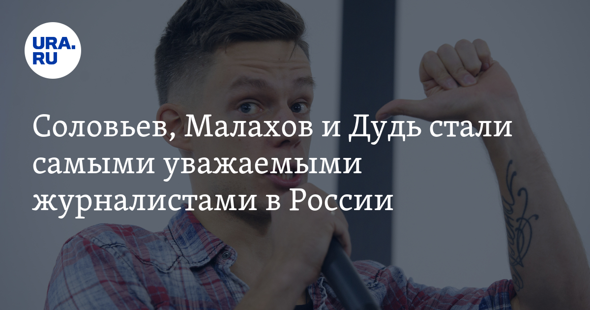 Дудь татуировка на руке. Дудь и Соловьев. Дудь Малахов. Дудь Соловьев интервью. Дудь Гордеева.