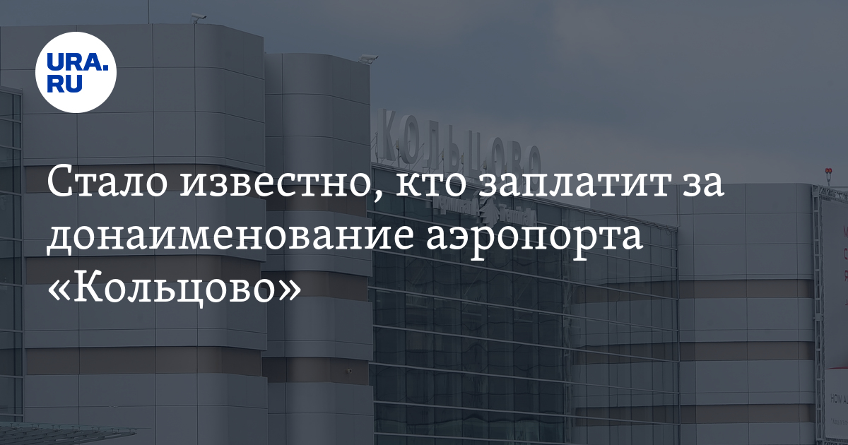 Работа в аэропорту кольцово екатеринбург свежие вакансии