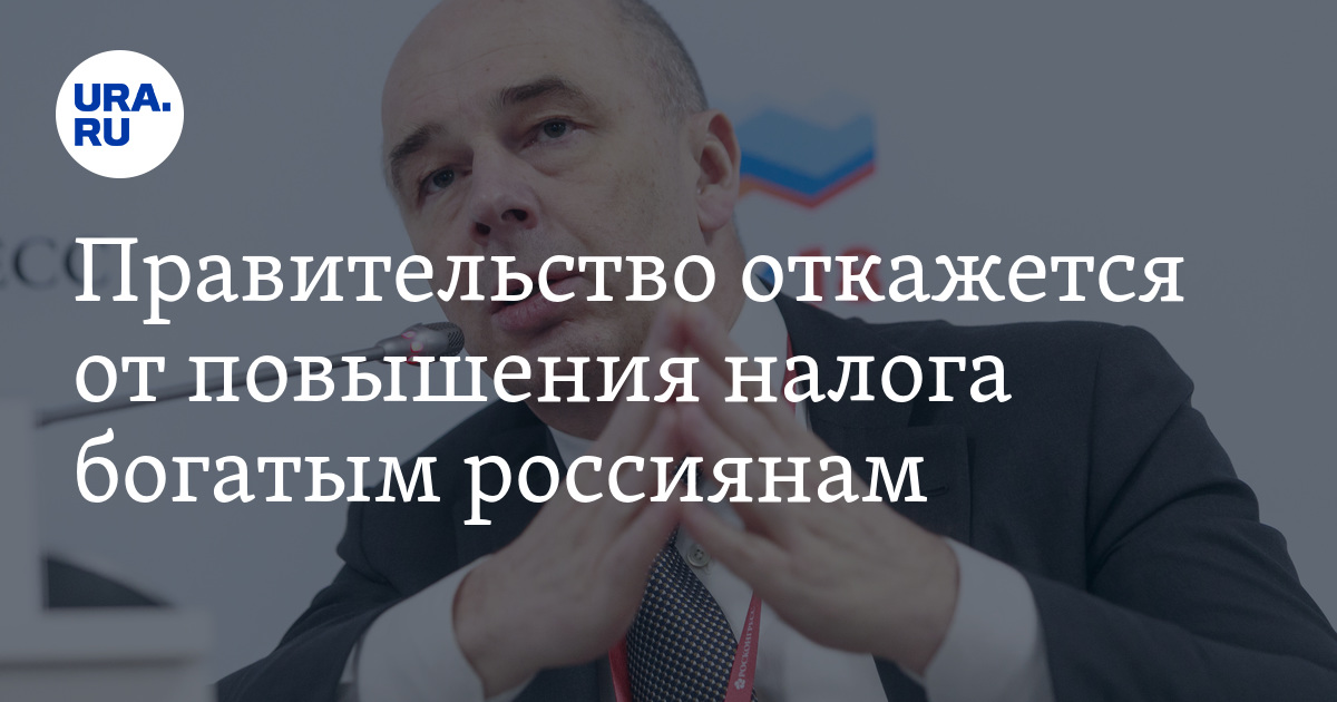 Правительство отказать. Силуанов о налоге на роскошь. В правительстве отказались взимать налог с богатых.