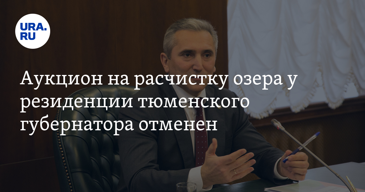 Почему сняты губернаторы. Почему сняты губернаторы. Резиденция губернатора тюменской области лебяжье фото. Путин свободу фургалу. Резиденция губернатора тюменской области лебяжье фото.