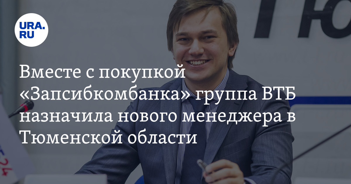 Ура ру тюмень. Запсибкомбанк входит в группу ВТБ. Самусенко ВТБ Тюмень. Сунцов ВТБ Тюмень.