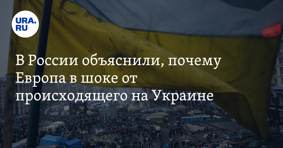 Почему в европе