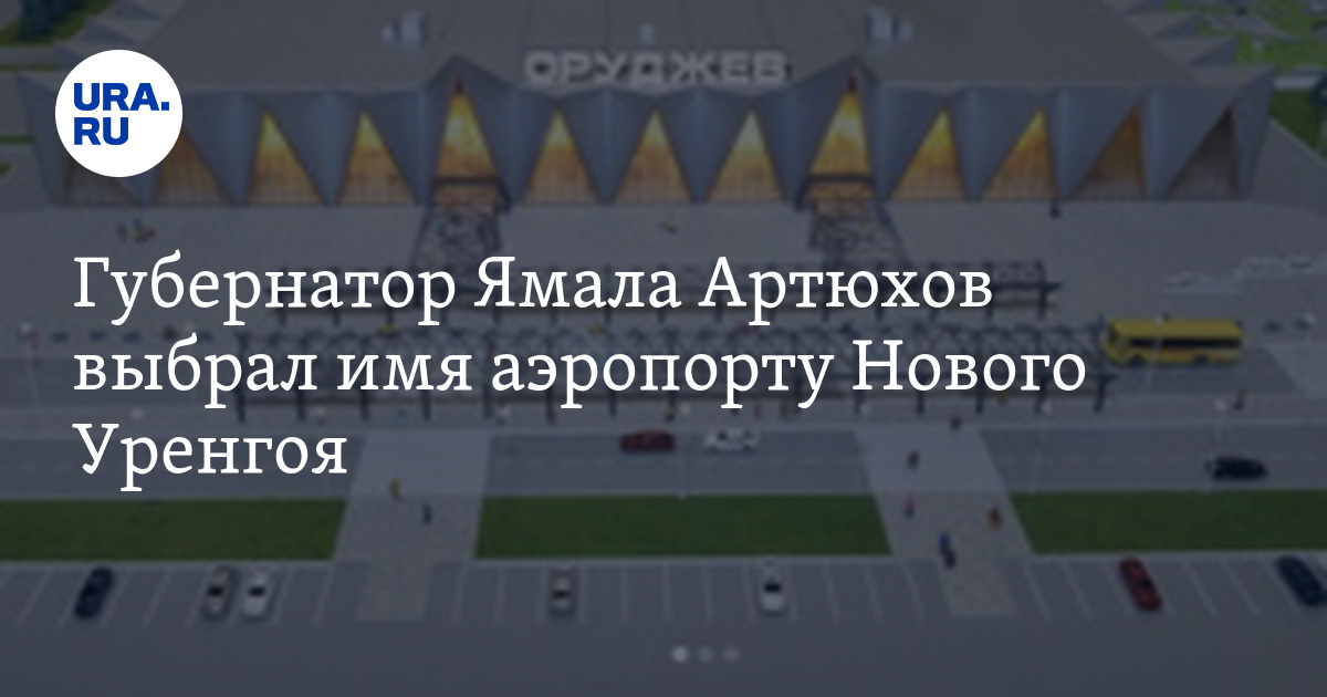 Автобусы аэропорт новый уренгой