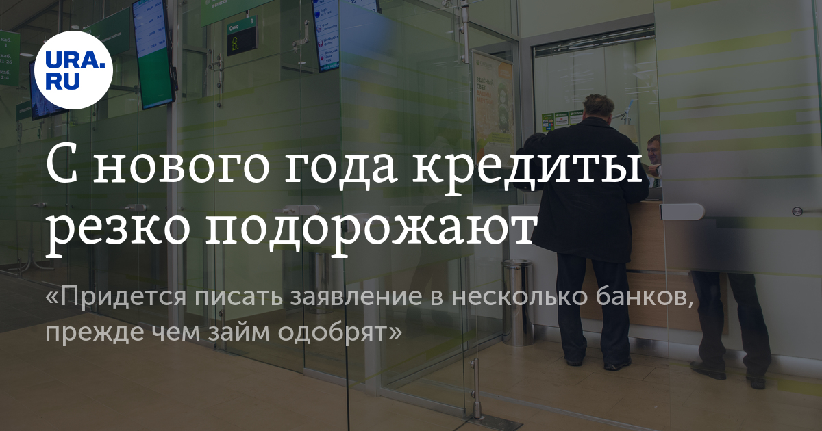 С нового года кредиты резко подорожают «Придется писать заявление в несколько банков, прежде чем займ одобрят» — URA.RU