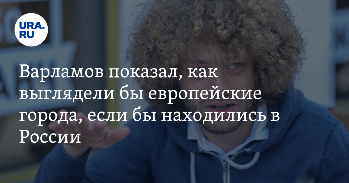 Варламов путеводитель. Варламов сравнение городов. Варламов как выглядит стукач. Полная школа Варламова как выглядела.