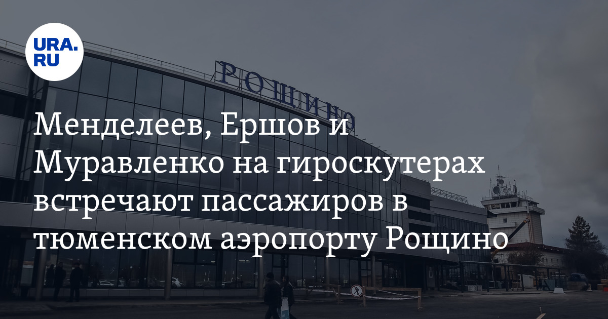 Гисметео тюмень рощино 2 недели. Аэропорт Тюмень. Где в Рощино встречают пассажиров. Тюмень аэропорт расстояние.