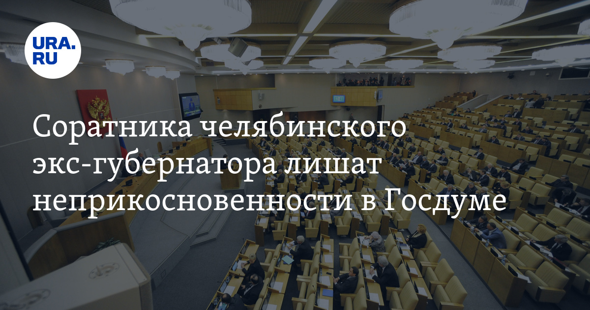 Вопрос о неприкосновенности депутата государственной думы решается. Лоббисты в Госдуме. Лоббисты в Думе. Лоббисты в Госдуме Трансперенси. Госдума решила лишить депутатской неприкосновенности.