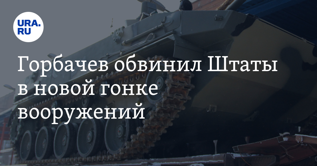 получили гонку вооружений