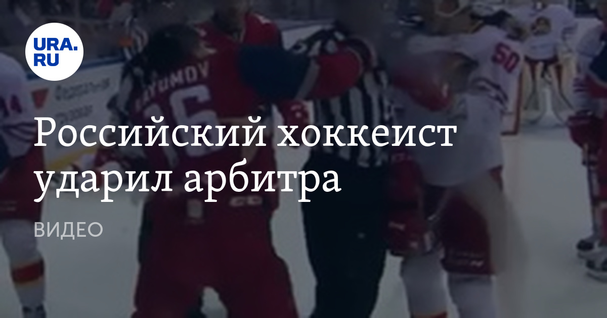 Российский хоккеист ударил арбитра. ВИДЕО - URA.RU - URA.Ru