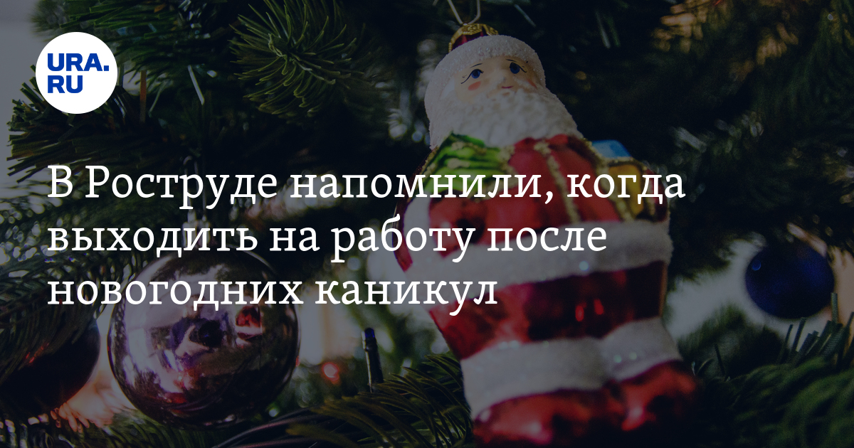 Когда выходим после новогодних праздников 2024