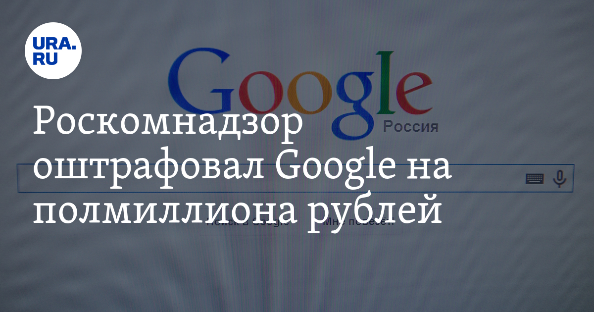 Роскомнадзор google. Роскомнадзор гугл. Гугл новости. Роскомнадзор потребовал от google. Роскомнадзор фото.