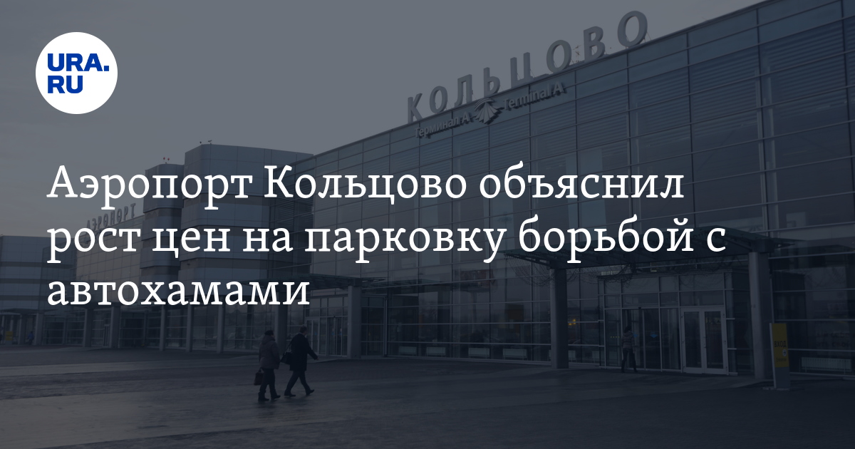 Работа в аэропорту кольцово екатеринбург свежие вакансии. Бесплатная парковка в Кольцово Екатеринбург. Аэропорт Кольцово рассказ ребенка. Кольцово горячая линия. Аэропорт Кольцово Екатеринбург телефон справочной службы.