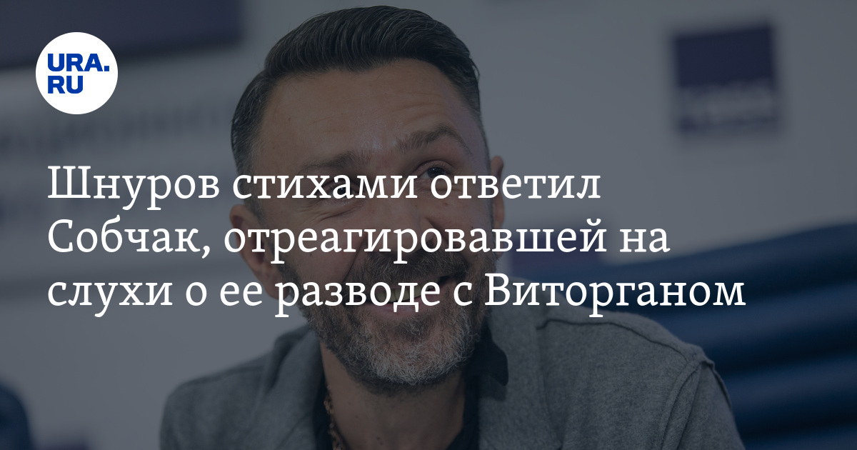 Шнуров отношения. Цитаты шнура про отношения. Стих Шнурова о Собчак полный текст. Шнуров про отношения.