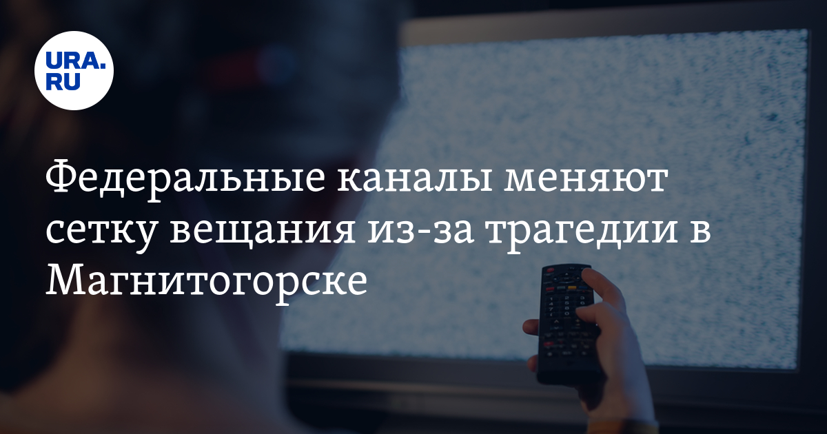 Тв жду. Изменил сетку вещания в связи. Изменит сетку вещания в связи с 2017. Изменили сетку вещания 2013. В связи с трагическими событиями меняет сетку вещания.