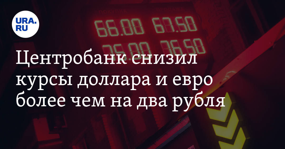 The Central Bank Reduced Rates Of Dollar And Euro By The Central Bank Reduced Rates Of Dollar And Euro By More Than Two Rubles Ura Ru