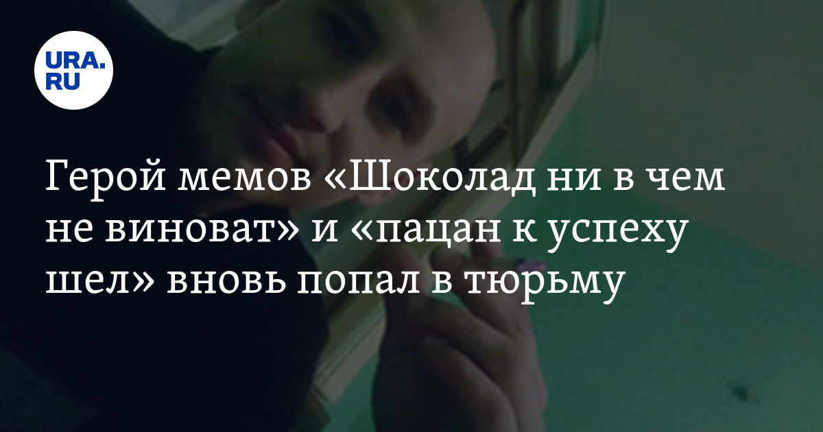 Шоколад не в чем не виноват. Шоколад к успеху шел. Шоколад ни в чём не виноват. Шоколад не виноват пацан к успеху шел. Шоколад не виноват Мем.