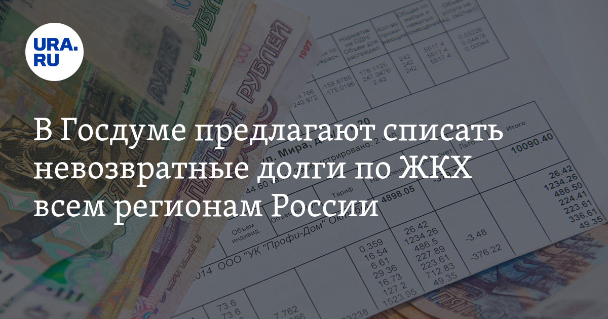 Как списать долги по коммуналке. Звонят предлагают списать долги отзывы.