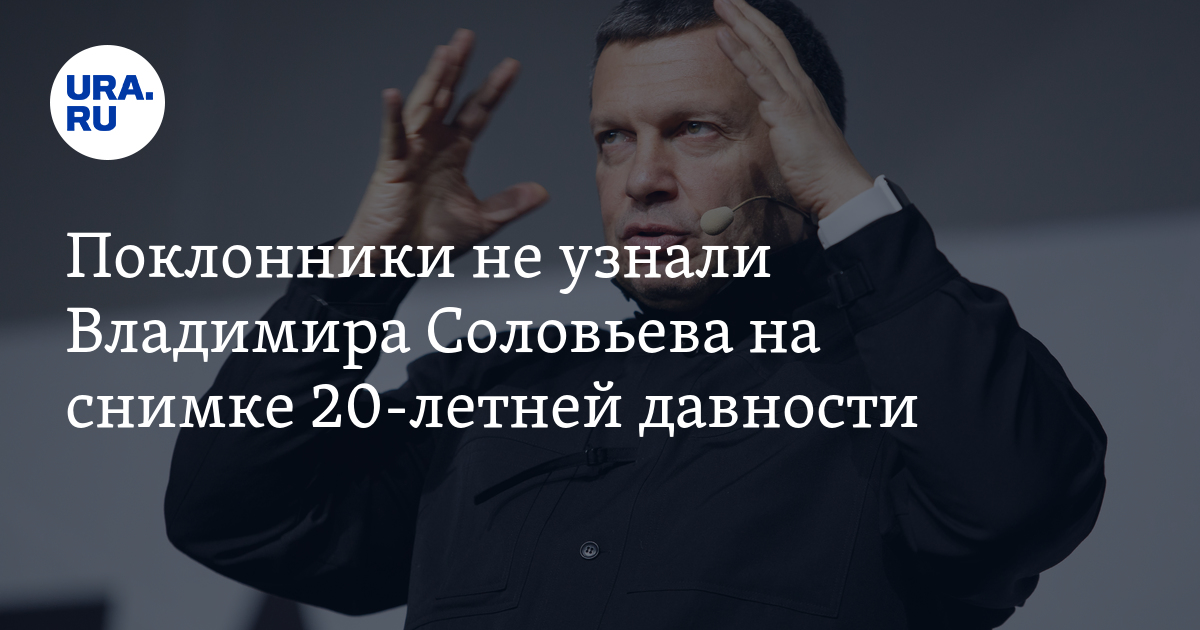 Соловьев инстаграм. Фото Владимира Соловьева 20 летней давности. Соловьев похудел.