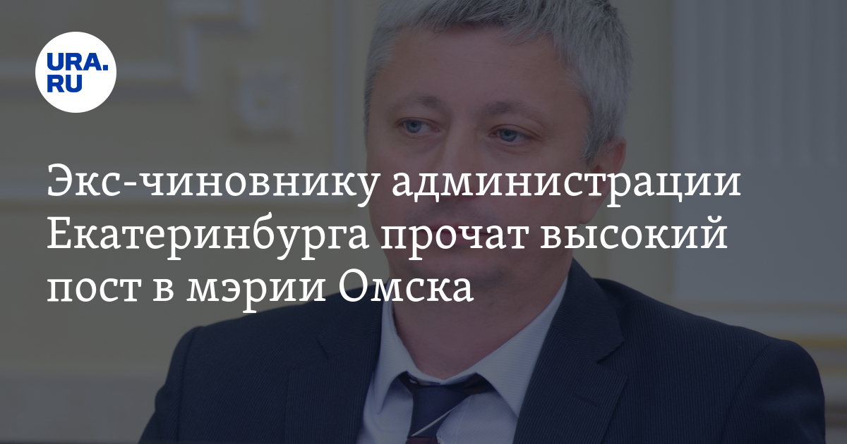 Высокий пост. Михаил Губин Омск. Заместитель мэра Михаил Губин. Вице-мэр Губин Омск. Заместитель мэра города Омска Михаил Владимирович Губин.
