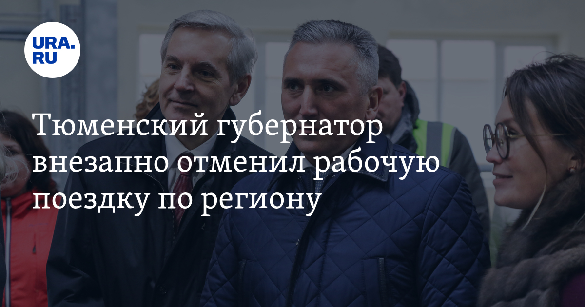 Резиденция губернатора тюменской области лебяжье. Почему путин снимает губернаторов. В отставку губернаторы. Отставка губернаторов. В челябинской области отменили часть ковидных ограничений.
