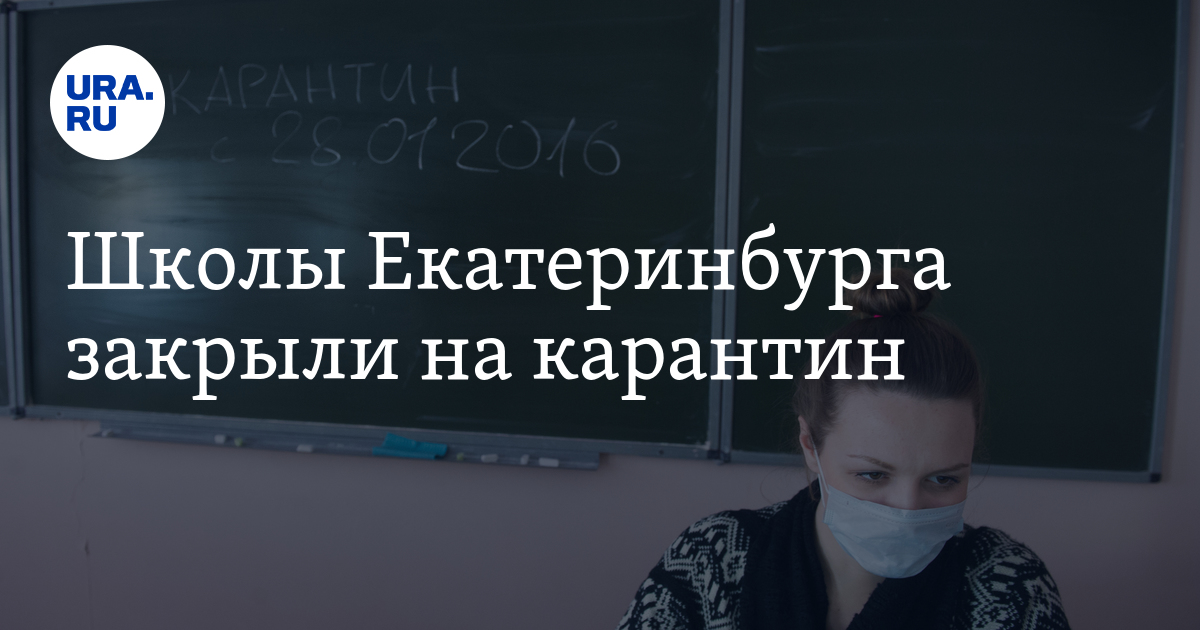 Карантин в школах екатеринбурга 2024. Карантин в школах якутска. Школу закрыли на карантин. Картинка карантин в школе. Карантин в школах екатеринбурга 2024.