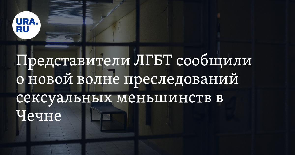 Для геев в Чечне работают «секретные» тюрьмы